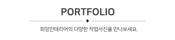 희망인테리어_제목_내용